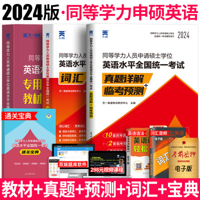 2024同等学力申硕英语教材真题