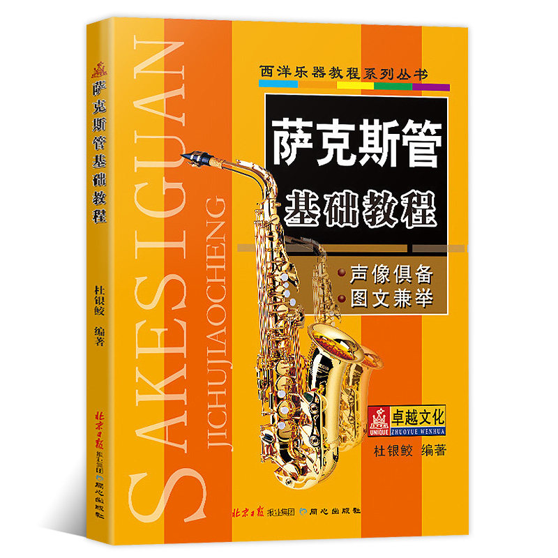正版 萨克斯管基础教程 萨克斯管入门自学自修教程书籍 萨克斯管练习