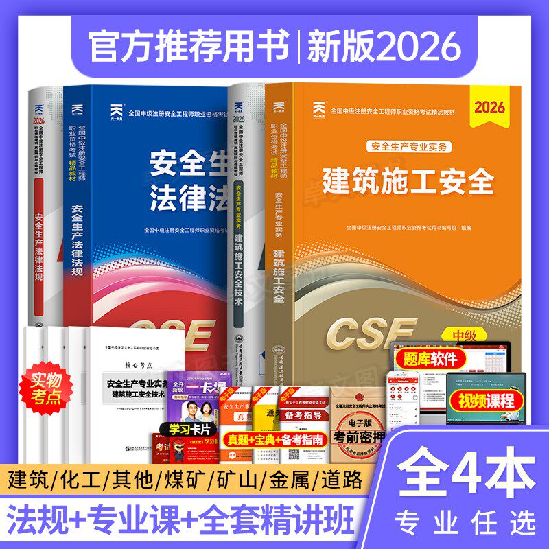 新版初级注册安全师工程师2026年教材历年真题库试卷全套考试用书建筑化工其他安全生产法律法规初级注安师习题集网课天一官方2025