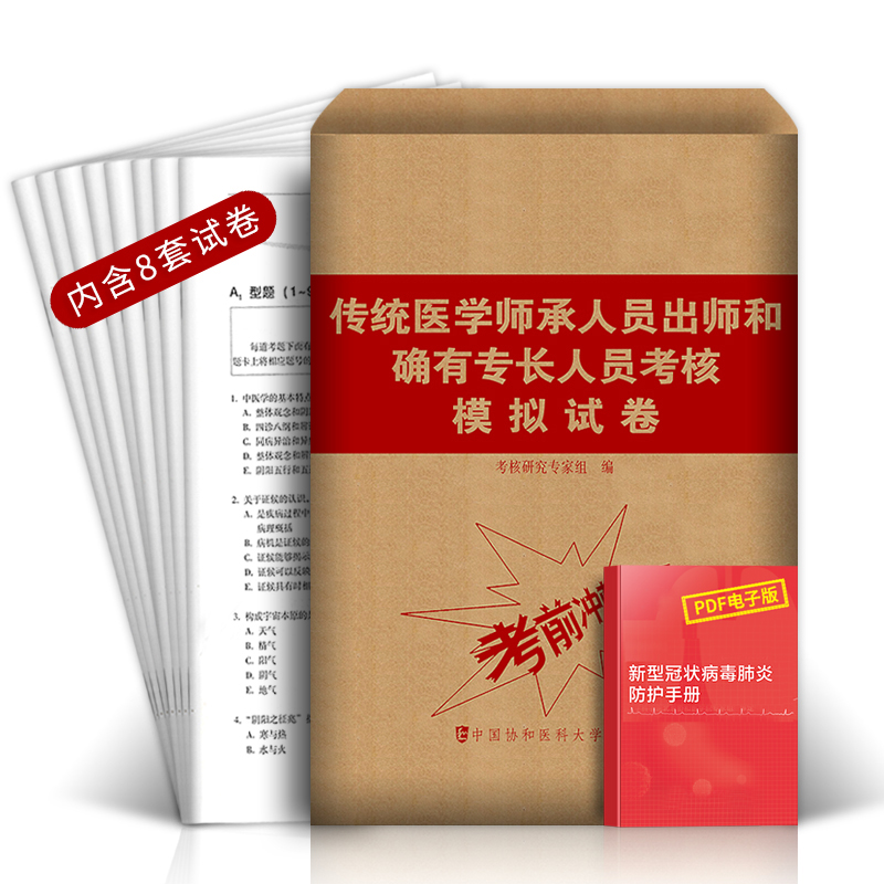 备考2024年传统医学师承人员出师和确有专长人员考核指导书中医执