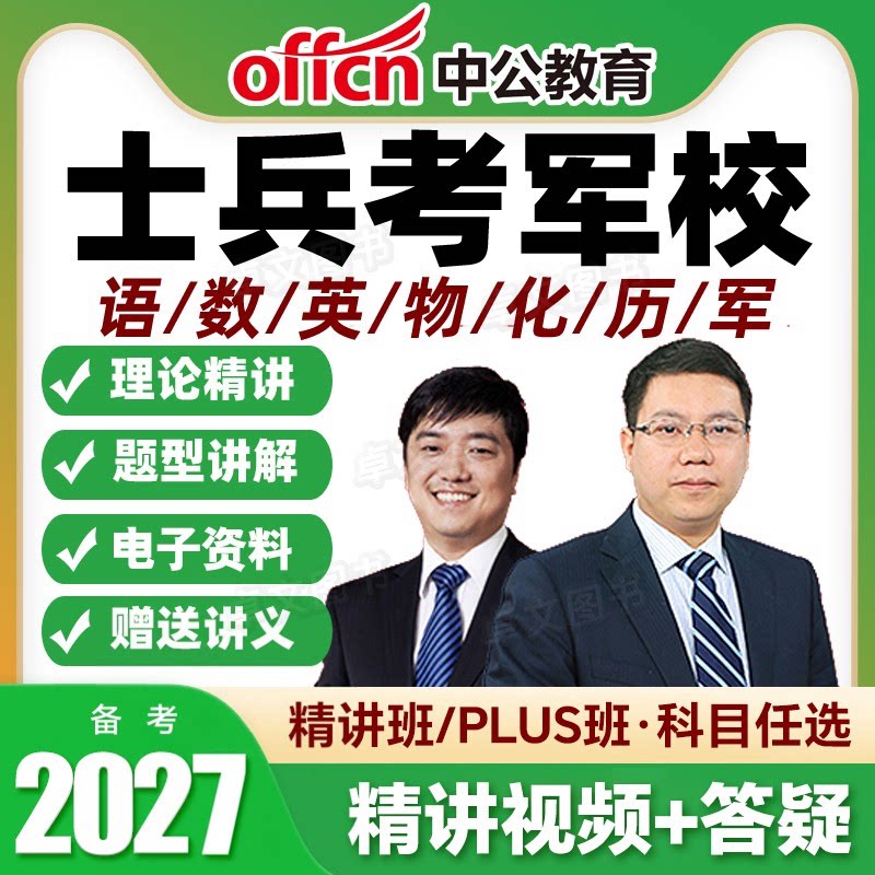 中公教育网课军考复习资料备考2026年军官考军校考试教材精讲班plus视频课程历年真题试卷部队士兵士官军士考学书高中融通官方2027