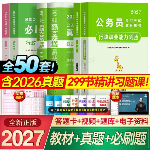 国家公务员考试2027年教材历年真题试卷行测和申论国考资料网课5000刷题库行政职业能力测验27考公980安徽河南云南贵州湖北省2026