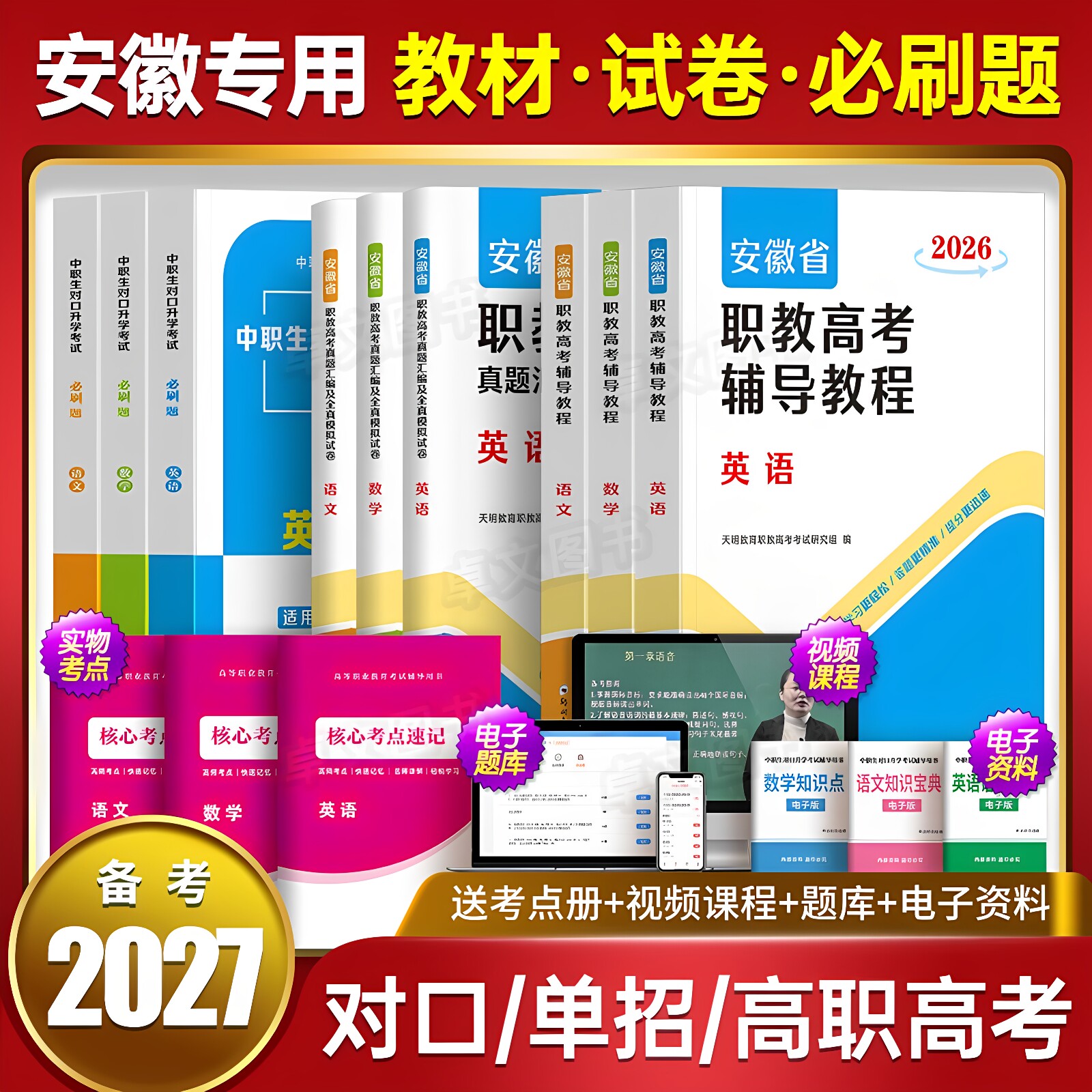 安徽省备考2027年分类招生对口招生考试总复习教材书真题试卷资料中职生升学中专升大专职高高考高职单招考试模拟数学英语语文2026 - 实物图