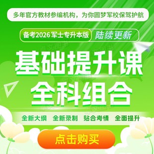零基础视频课程】军考备考2026年专升本考试复习资料军官士官考军校教材试卷军队部队专升本士兵军士考学书军政知识综合国防2025