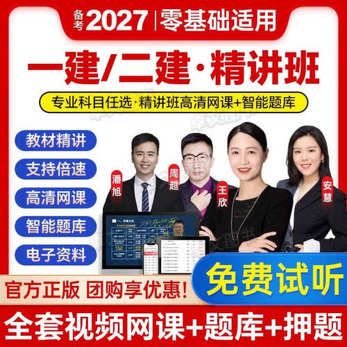 备考2027年一建二建网课精讲班课程+题库建筑市政机电公路水利一级二级建造师教材历年真题试卷章节必刷练习题集全套视频课件2026