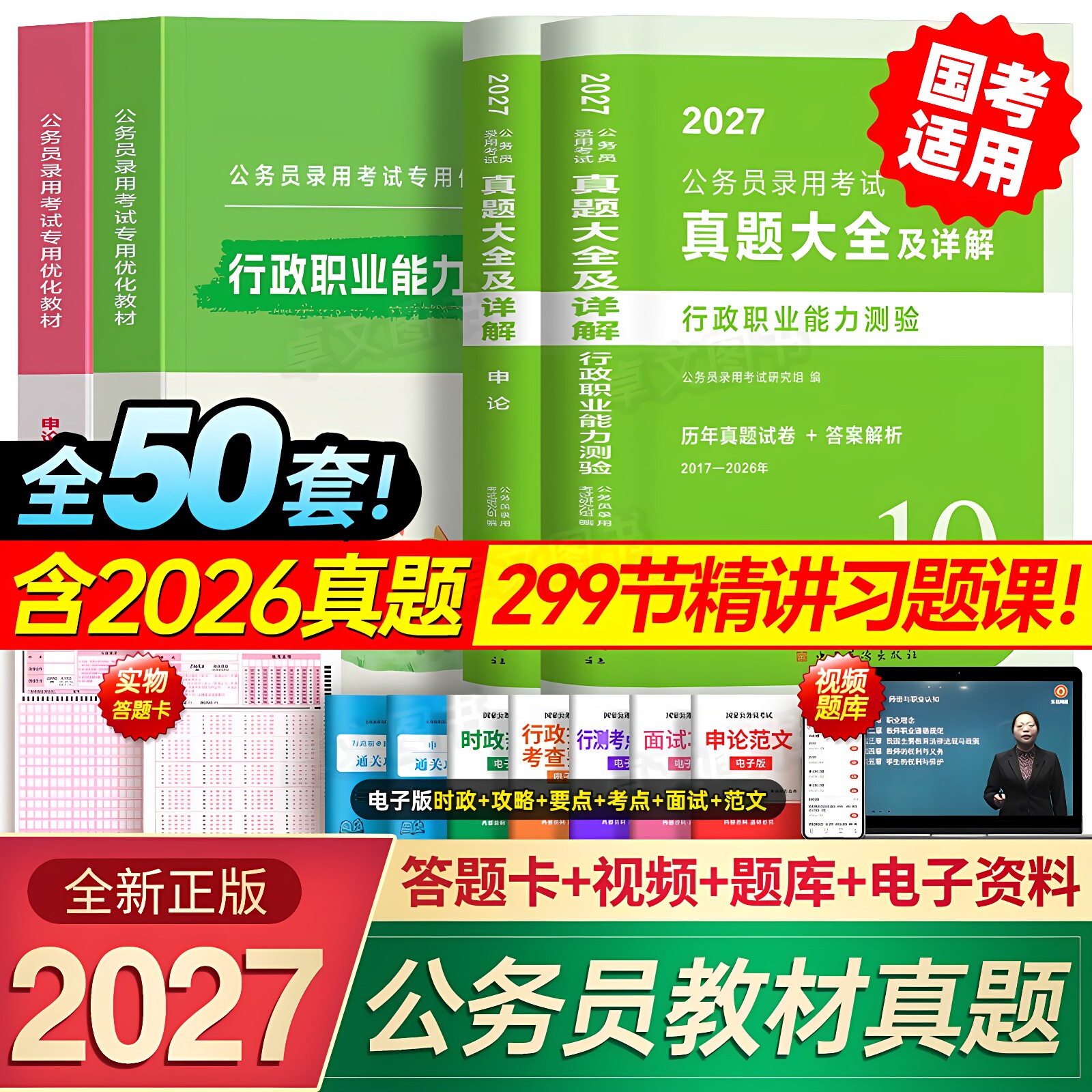 国家公务员考试新版2027年国考教材历年真题试卷行测和申论资料网课全套5000刷题库行政职业能力测验27考公980安徽河南湖北省2026
