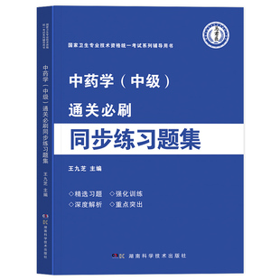 备考2025年通关必刷同步练习题集中药学中级主管药师国家卫生专业技术资格考试药剂师辅导用书康复士习题集马军医官方正版