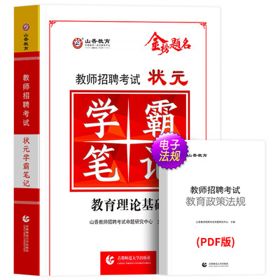 山香学霸笔记2024年教师招聘考试用书教育理论基础综合知识中小学教育心理学特岗状元招教考编制教材真题山东河南江苏安徽河北湖南