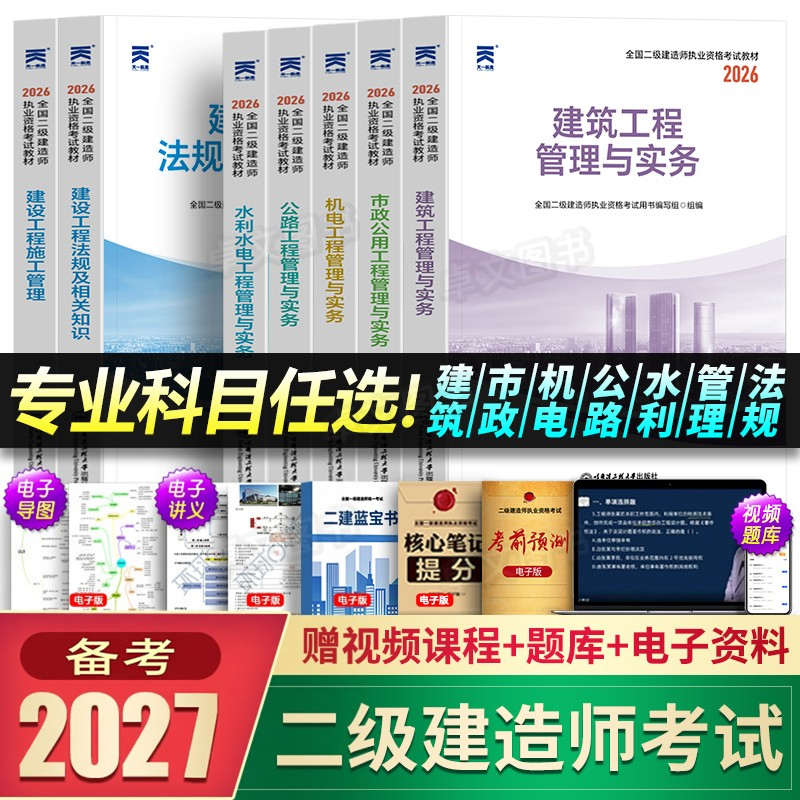 正版备考2027年二级建造师教材历年真题库试卷二建建筑市政机电公路水利水电实务考试资料书必刷考前押题密卷全套网课天一官方2026