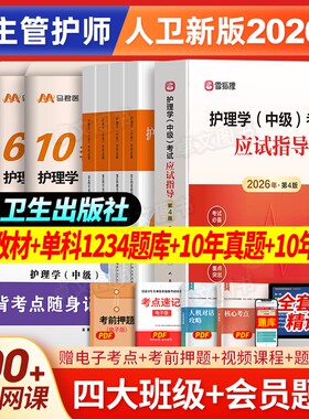 人卫版主管护师2026年护理学中级教材+10年真题+单科一次过题库+模拟卷历年试卷考试雪狐狸26复习资料书随身记轻松过练习题集2025