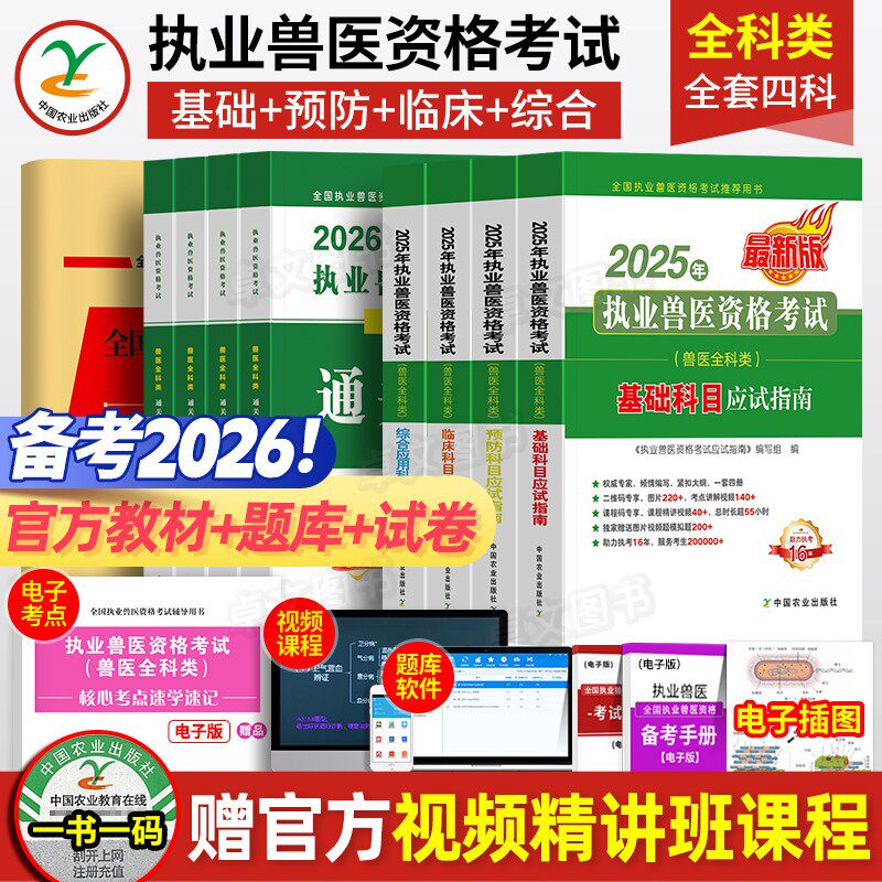 农业社官方】备考2026年兽医执业考试职业兽医师资格证教材书应试指南全科类全套历年真题库试卷畜牧专业书籍大全执兽资料网课2025