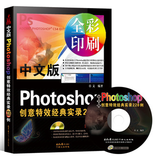 附光盘 中文版 实录228例 Photoshop创意特效经典 新手入门自学PS教程书籍0基础学PS简单易学淘宝美工平面设计书籍图片处理