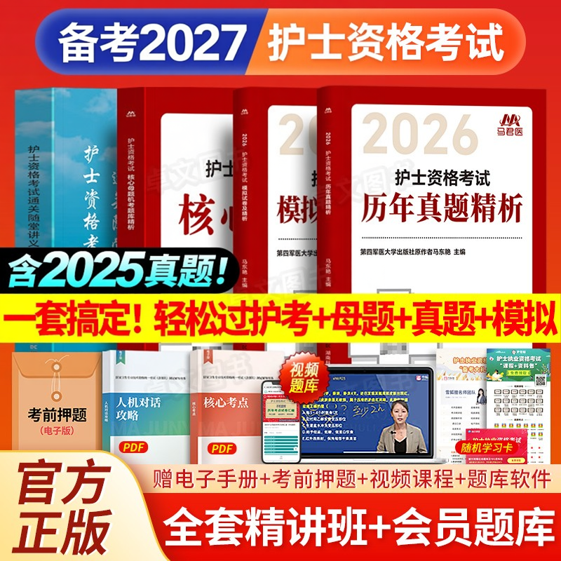轻松过2026年人卫版护考护士证执业资格考试书教材一本通历年真题试卷母题库10套卷全国职业指导资料网课雪狐狸军医随身记护资2025