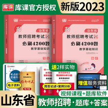 备考2024年库课山东省教师招聘必刷4200题教学基础知识/2册全两册高分突破题库配套视频课程题库真题答案详解历年真题试卷教育基础