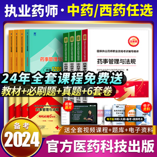 必刷6套卷考试习题试卷题库2023版 官方备考2024年执业药药师教材 1200题 历年真题 国家职业中药西药师资格证专业知识一润德红宝书