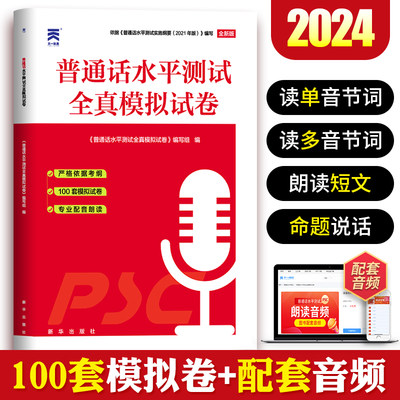 普通话测试水平教材备考2024年国家普通话口语训练与测试培训专用全真模拟试卷二甲一乙等级考试资料实施纲要全国贵州广东山东河南