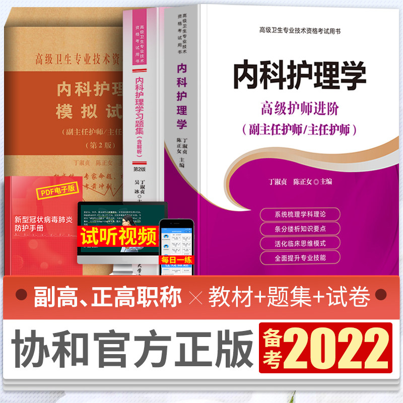 Concord pro forma 2022 Medicine Nursing Deputy director teaching material Problem set Simulation questions test paper senior hygiene Qualifications Examination book Vice high senior test questions Question bank Nurse Title Advanced  Question bank Human health version 2021in the Books/Magazine/Newspaper , Exam/Teaching material/Thesis , Medical and health class title examination , Health Qualifying Examination  category - from Buy2taobao.com to provide professional Taobao agent buy service