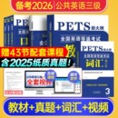 不过重修 备考2026年公共英语三级教材历年真题试卷词汇语法口试全国英语等级考试书pets3级pet3标准教程单词过公三复习资料包2025