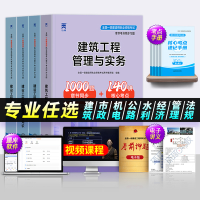 【章节题库】备考2026年一建官方教材同步习题集建筑市政机电公路水利实务全套一级建造师考试书工程与实务法规正版历年真题卷2025