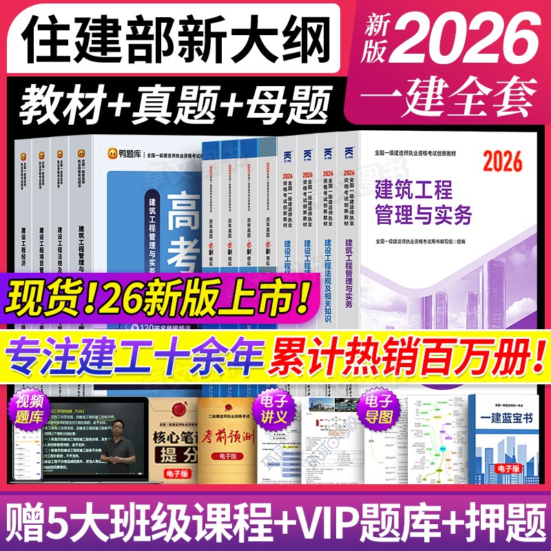 【全新版】一级建造师2026年教材一建建筑市政机电公路水利考试书历年真题库试卷必刷全套建设法规与实务施工管理天一官方正版2025