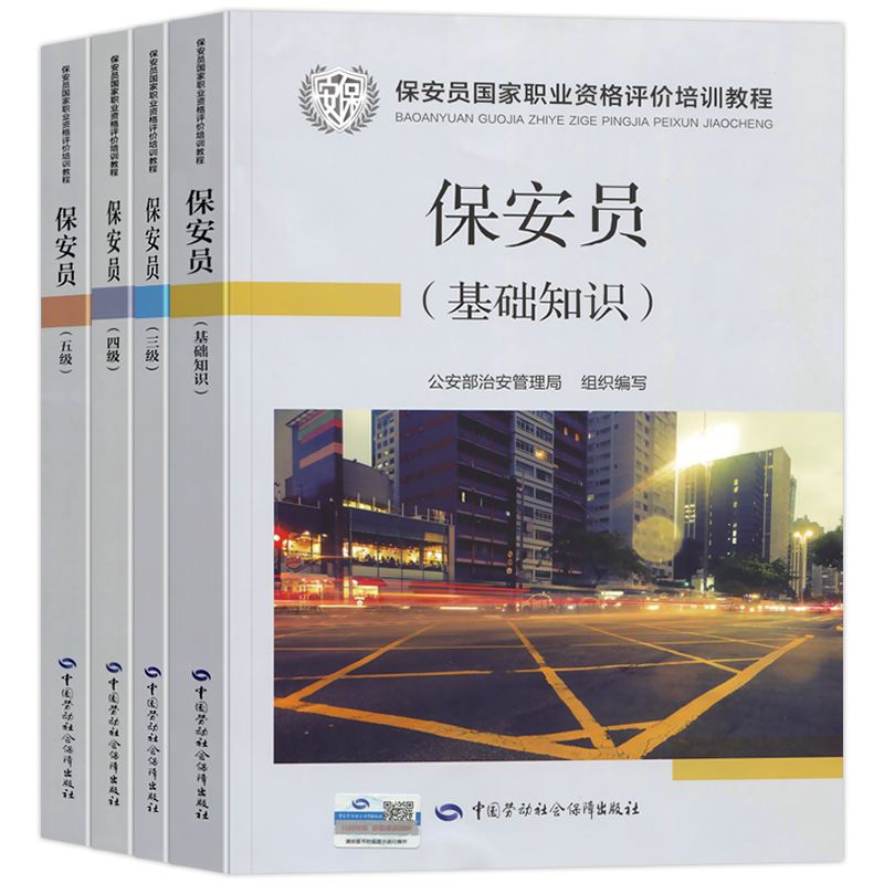 官方正版国家保安员资格考试培训教材保安员基础知识+三级+四级+五级教材保安员职业技能等级培训教材书籍中国劳动社会保障出版社