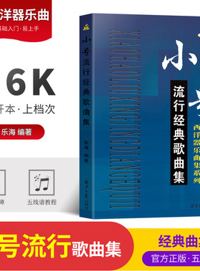 小号流行经典经典歌曲集西洋器乐曲集系列乐海编著器乐音色音乐课外练习辅助教材演奏辅助曲集乐谱简谱实践