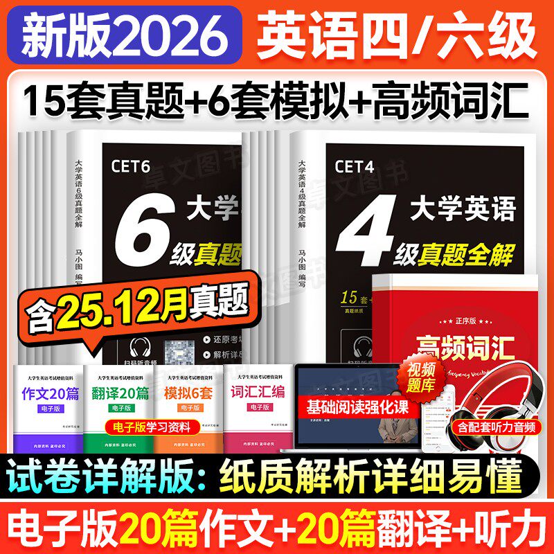 【全文翻译】CET大学英语备考2026年6月四级六级历年真题试卷详解4级6级专项训练预测卷模拟狂刷词汇书星华火研四六级全套资料2025