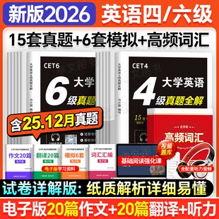 【全文翻译】CET大学英语备考2026年6月四级六级历年真题试卷详解4级6级专项训练预测卷模拟狂刷词汇书星华火研四六级全套资料2025