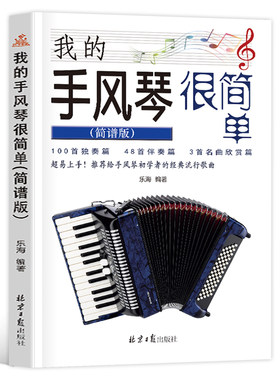 我的手风琴很简单简谱版151首初学者经典流行歌曲曲谱入门教程书籍入门基础教程音乐书籍自学乐器初学入门零基础手风琴乐器书籍