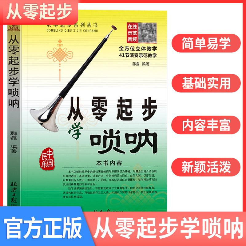 基础教程入门教材书唢呐教程书唢呐教学书初学者吹唢呐演奏自学教材