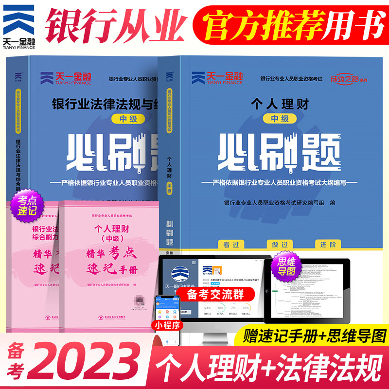 中级章节题库】天一金融备考2024年银行从业中级必刷题全套法律法规+个人理财银行业人员资格证考试用书历年真题卷习题集教材2023使用感如何?
