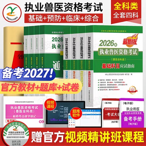 农业社官方】备考2027年兽医执业考试职业兽医师资格证教材书应试指南全科类全套历年真题库试卷畜牧专业书籍大全执兽资料网课2026