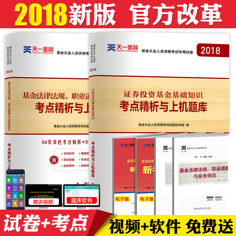2018Äê»ù½ð´ÓÒµ×ʸñ¿¼ÊÔ֤ȯͶ×Ê»ù½ð»ù´¡ÖªÊ¶+»ù½ð·¨ÂÉ·¨¹æÖ°ÒµµÀµÂÒµÎñ¹æ·¶È«Ì×ÕæÌâÊÔ¾íÌâ¿âѺÌâÌìÒ»»ù½ð´ÓÒµ×ʸñÖ¤´î¹Ù·½½Ì²Ä