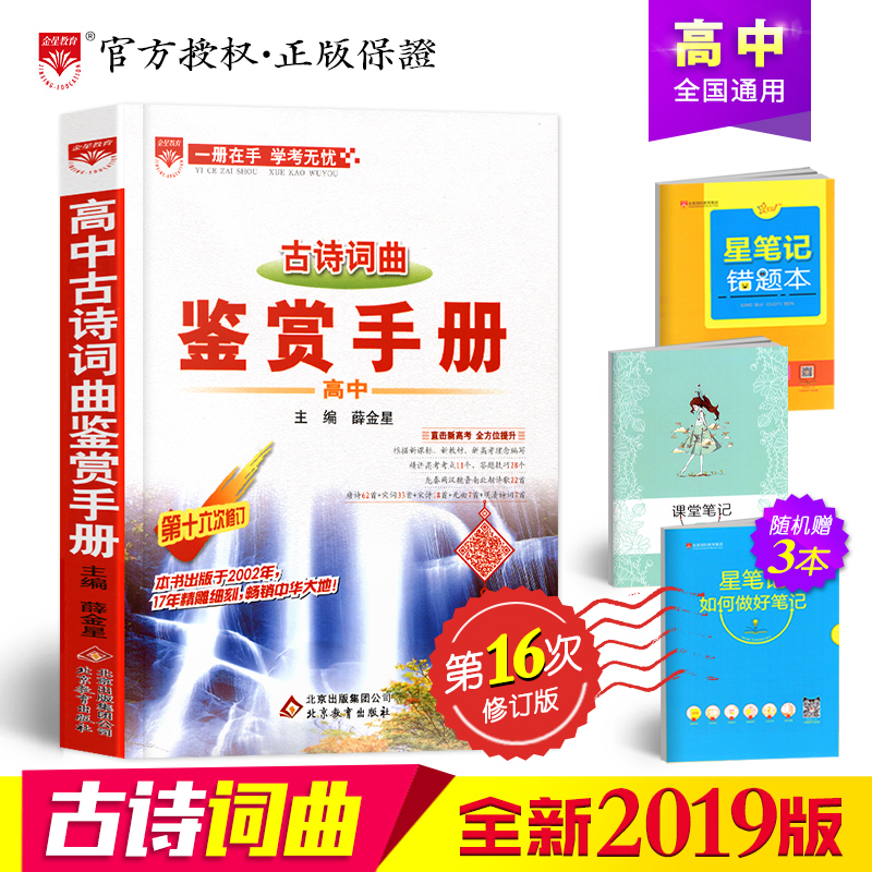 2018°æ½ðÐǽÌÓý¸ßÖйÅÊ«´ÊÇú¼øÉÍÊÖ²áÓïÎÄ»ù´¡ÖªÊ¶µÚÊ®Áù´ÎÐÞ¶©¸ßÒ»¶þÈýÖÐѧ½Ì¸¨½Ì²Ä¸ß¿¼ÓïÎı³¹ÅÊ«ÎÄÍêÈ«½â¶Á´óÈ«¸´Ï°¸¨µ¼Êé