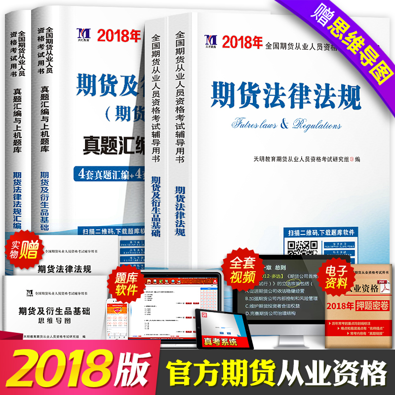 ÆÚ»õ´ÓÒµ×ʸñ¿¼ÊÔ2018ÓÃÊé¼®ÆÚ»õ·¨ÂÉ·¨¹æ+ÆÚ»õ¼°ÑÜÉúÆ·»ù´¡ÖªÊ¶ÕæÌâ¿âÊÔ¾íÆÚ»õ´ÓÒµ×ʸñÖ¤¿¼ÊÔ½Ì²ÄÆÚ»õͶ×Ê·ÖÎö¹Ù·½Õý°æÈí¼þ2017