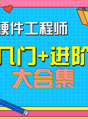 硬件工程师入门+进阶系统知识大合集，老牛的硬件系统课程含答疑