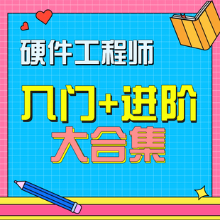 硬件工程师入门+进阶系统知识大合集，老牛的硬件系统课程含答疑