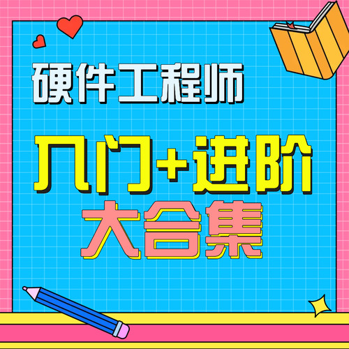 硬件工程师入门+进阶系统知识大合集，老牛的硬件系统课程含答疑