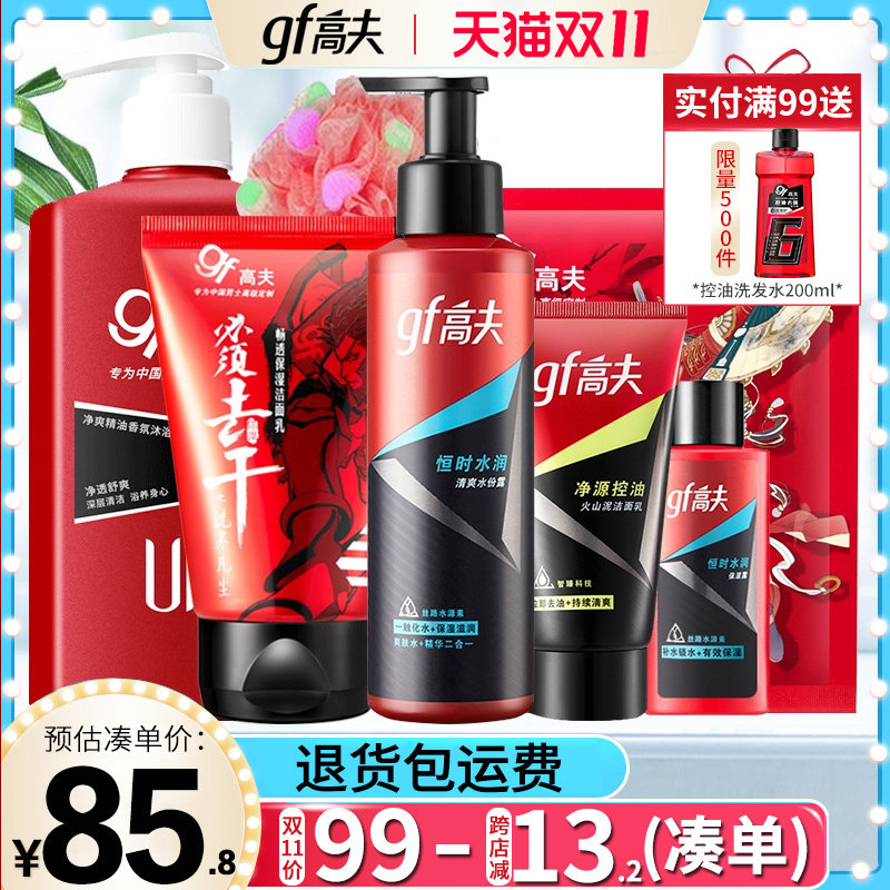 高夫旗舰店官网套装洗面奶控油去黑头洁面乳液爽肤水沐浴露护肤品