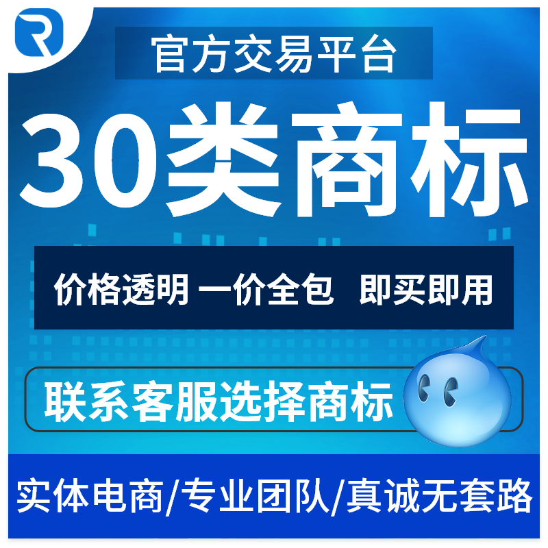 30类商标转让出售购买茶叶/米/糖/蜂蜜/面包特价商标买卖交易授权