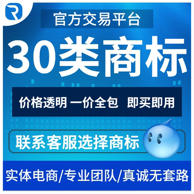 30类商标转让出售购买茶叶/米/糖/蜂蜜/面包特价商标买卖交易授权