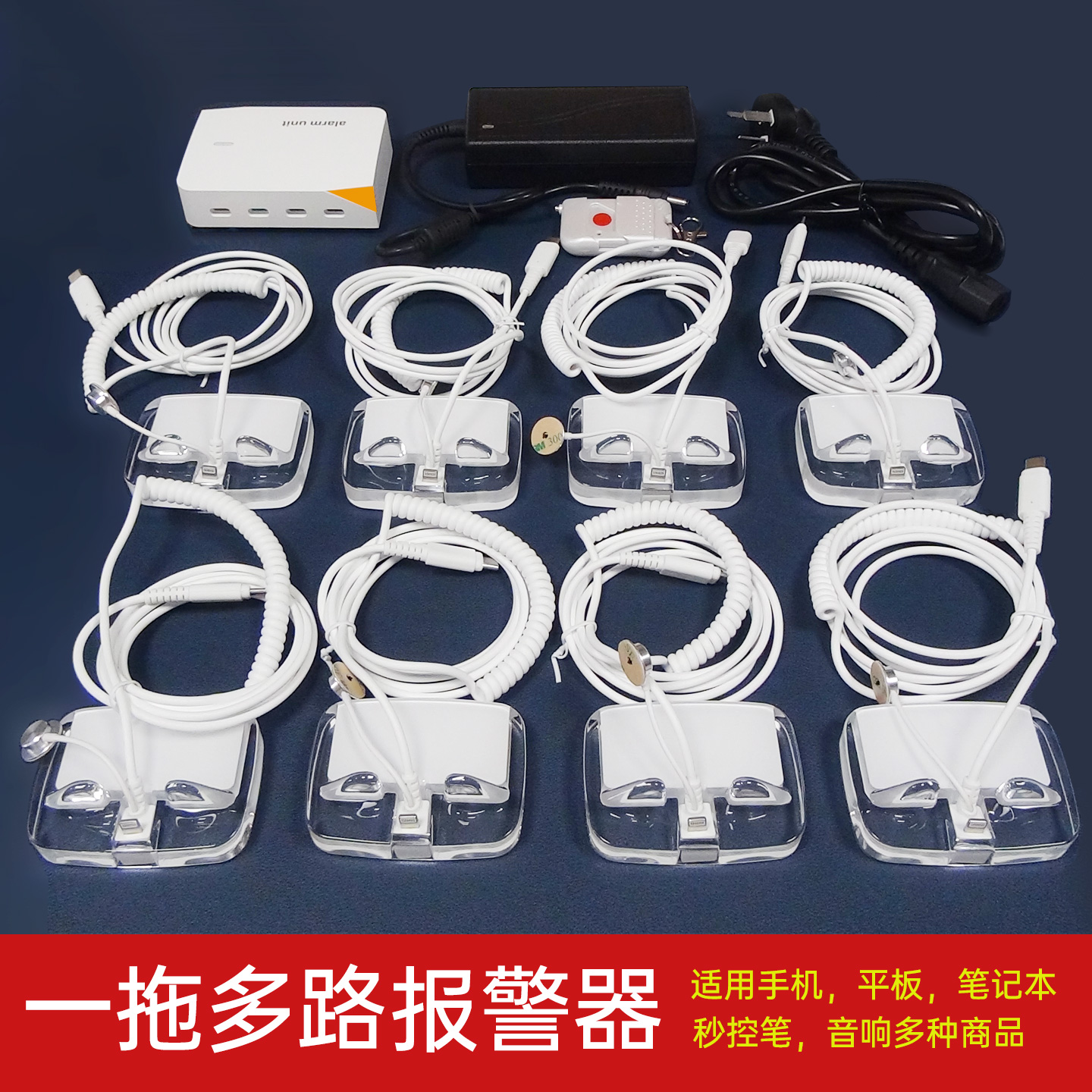 手机防盗器一拖八充电报警器