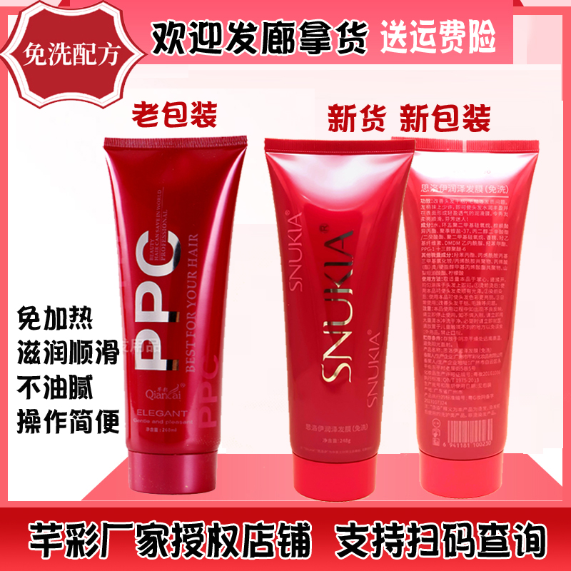 芊彩思洛伊PPC免洗發膜護發正品