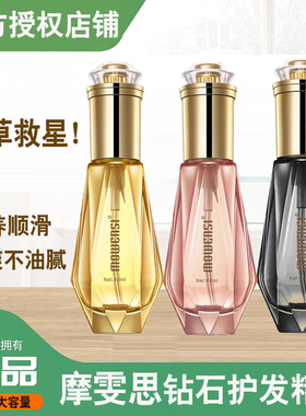 官方正品摩雯思钻石香氛护发精油mowensi护发精油女毛燥香水头发