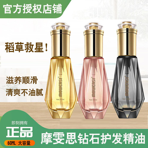 mowensi摩雯思钻石香水护发精油