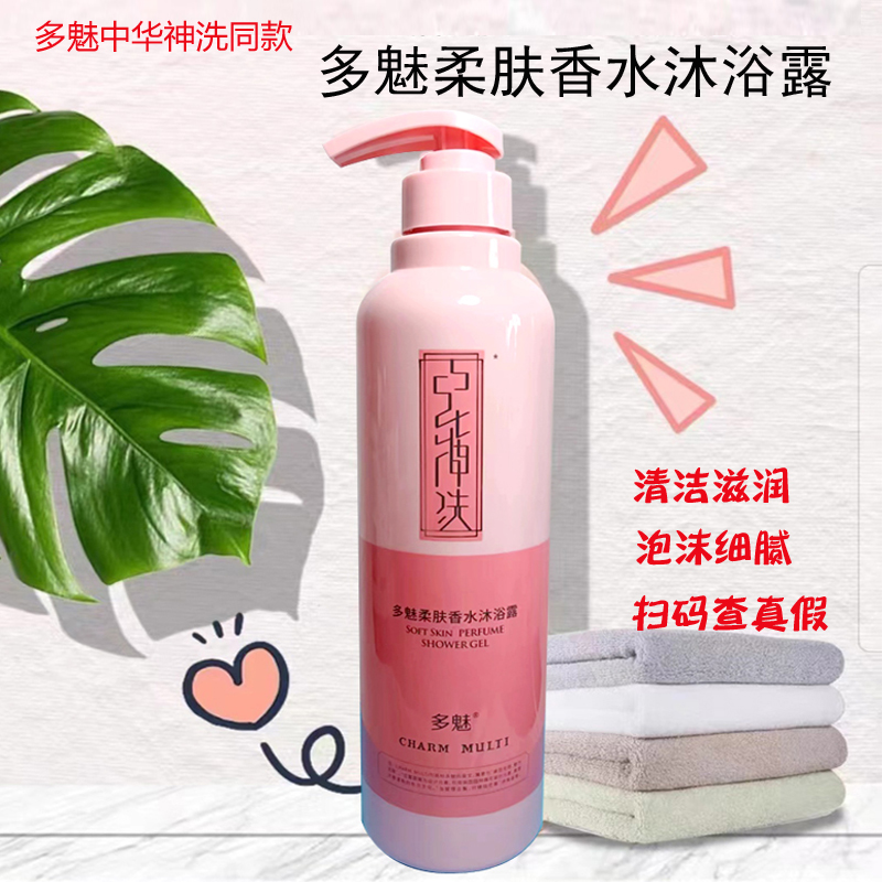 多魅柔肤中华神洗香水沐浴露正品