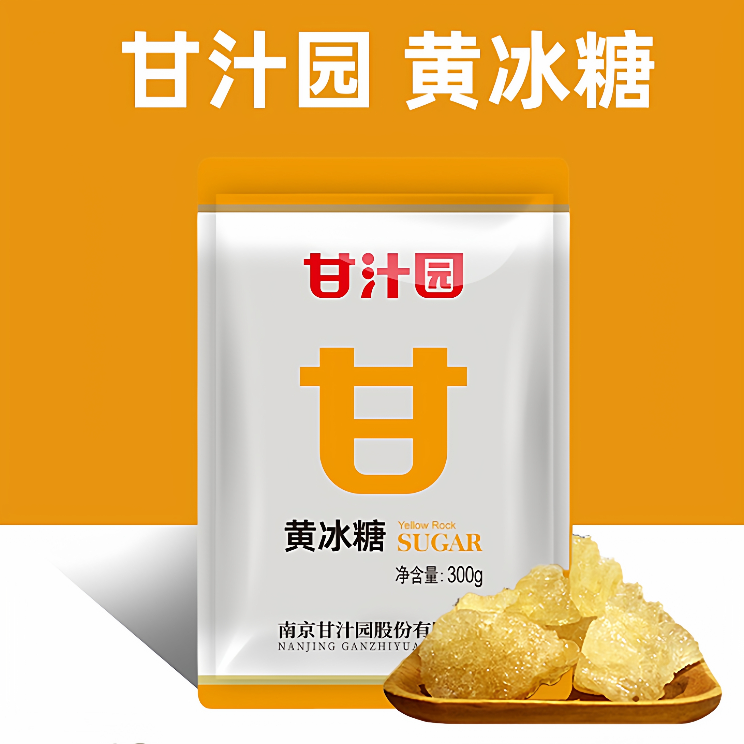 甘汁园黄冰糖300g老冰糖多晶体碎土冰糖小块罐装鲜甘蔗冰糖散袋装