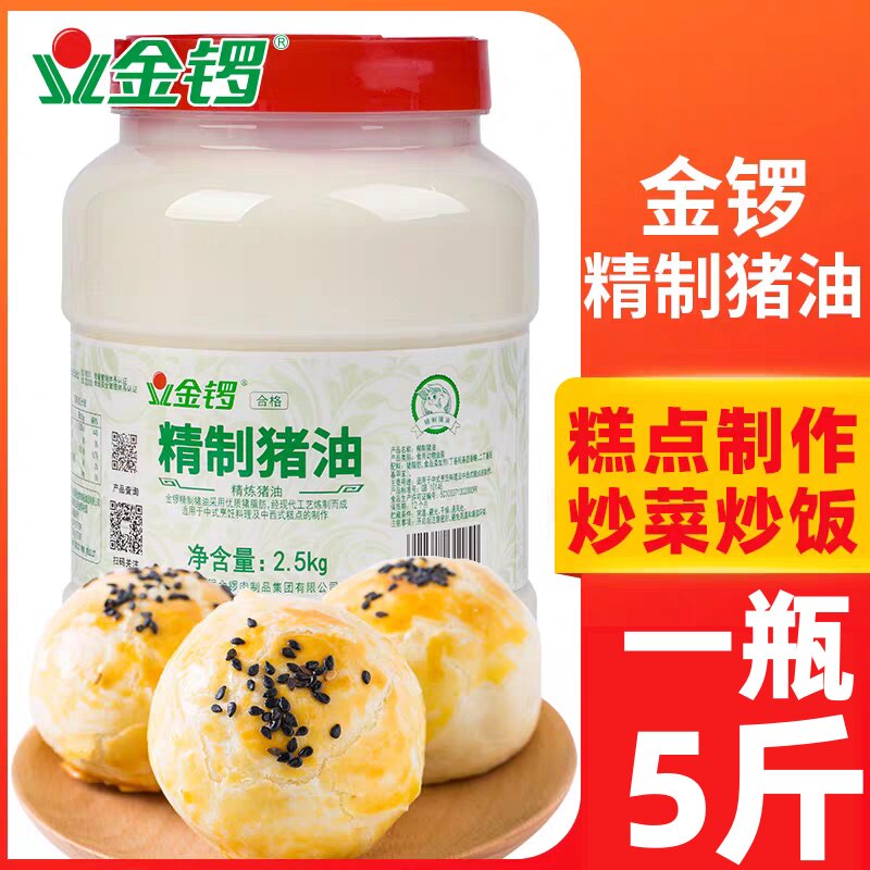 金锣食用猪油罐装糕点蛋黄酥油烘焙起酥油炒饭商用精炼猪油5斤
