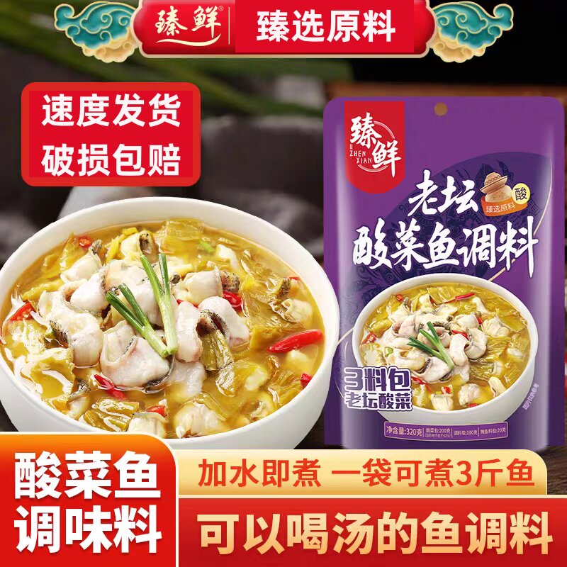 臻鲜四川老坛酸菜鱼调料包320g酸汤肥牛火锅底料特产酸辣微辣金汤