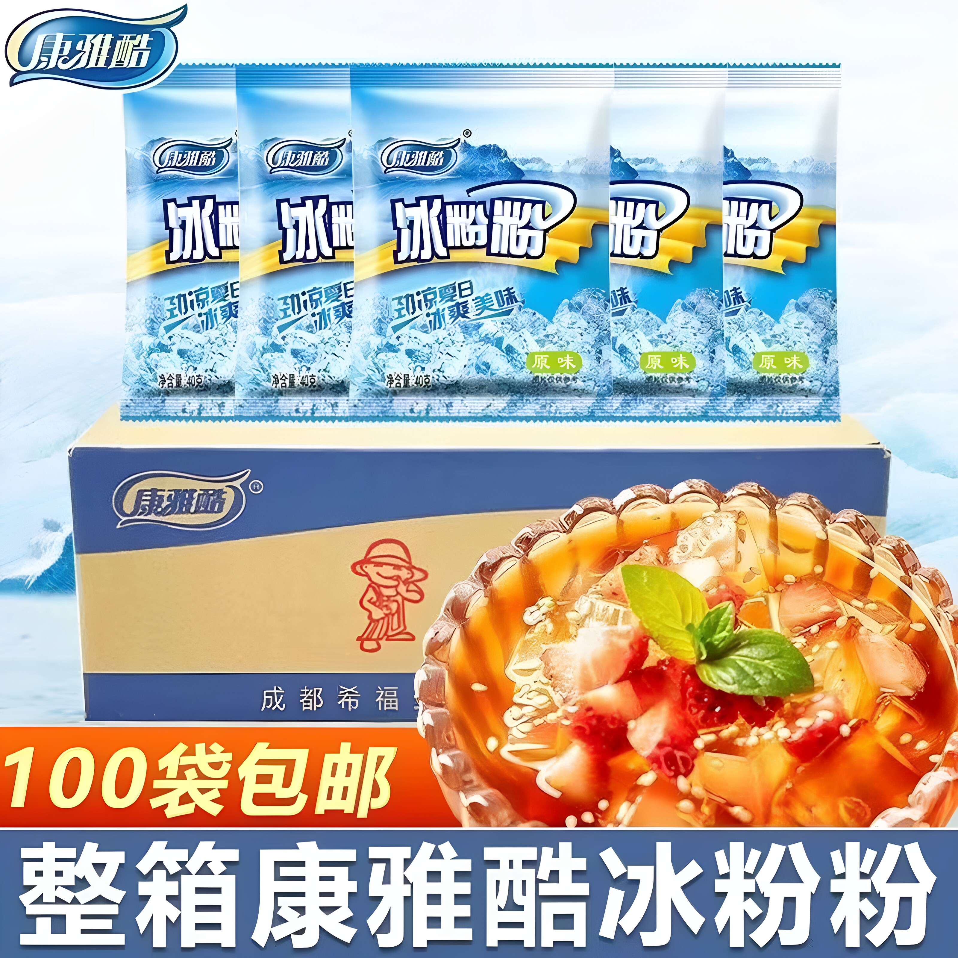 整箱原味康雅酷四川冰凉粉专用粉冰冰粉自制家用果冻配料商用摆摊